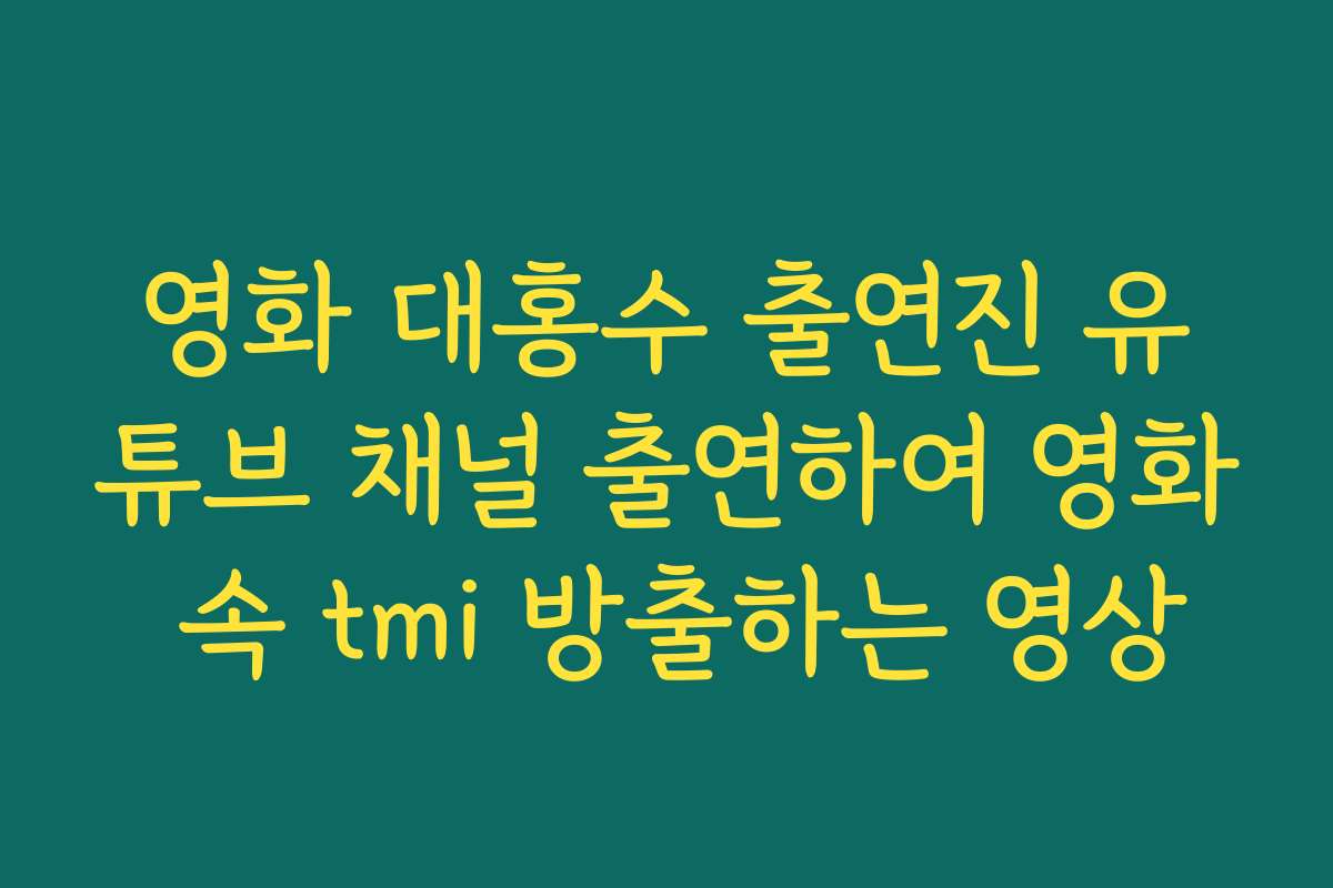 영화 대홍수 출연진 유튜브 채널 출연하여 영화 속 tmi 방출하는 영상