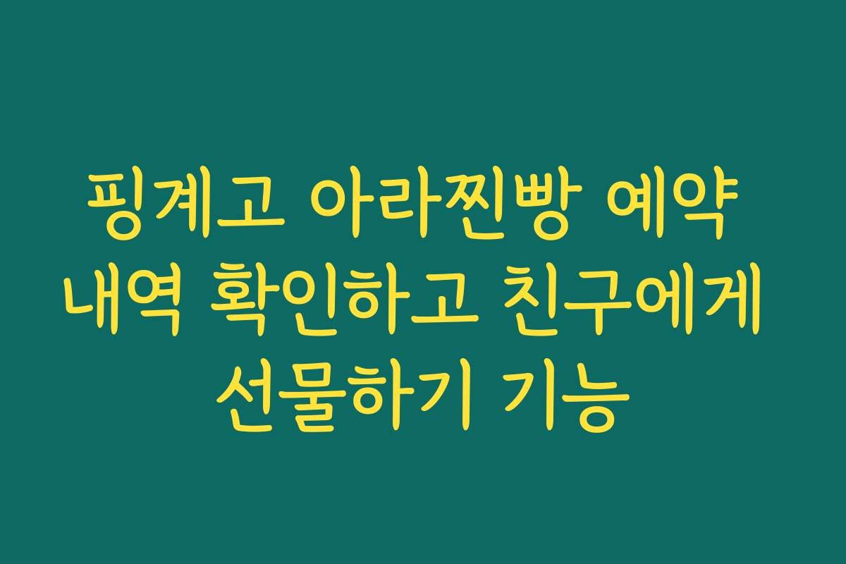 핑계고 아라찐빵 예약 내역 확인하고 친구에게 선물하기 기능