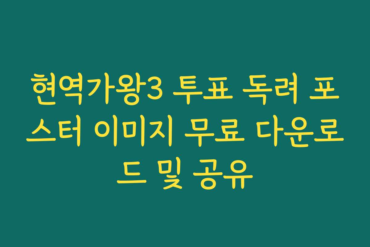 현역가왕3 투표 독려 포스터 이미지 무료 다운로드 및 공유