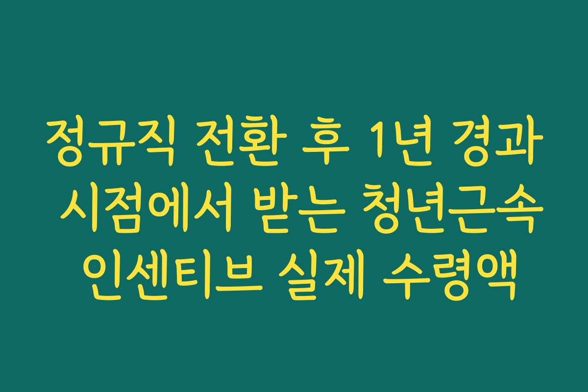 정규직 전환 후 1년 경과 시점에서 받는 청년근속 인센티브 실제 수령액