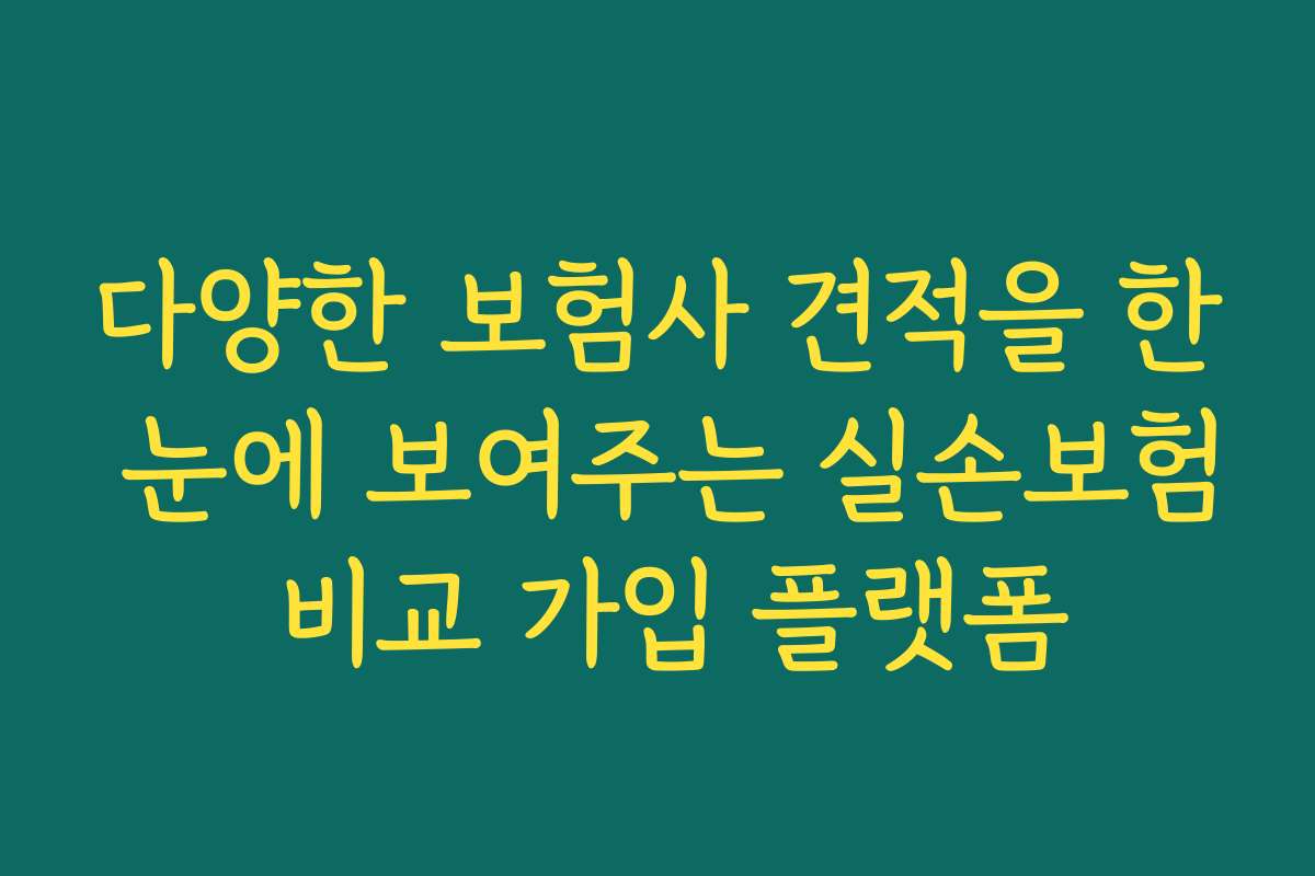 다양한 보험사 견적을 한 눈에 보여주는 실손보험 비교 가입 플랫폼