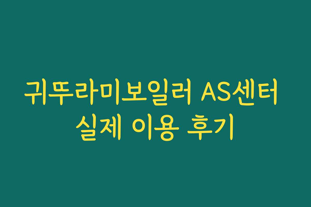 귀뚜라미보일러 AS센터 실제 이용 후기