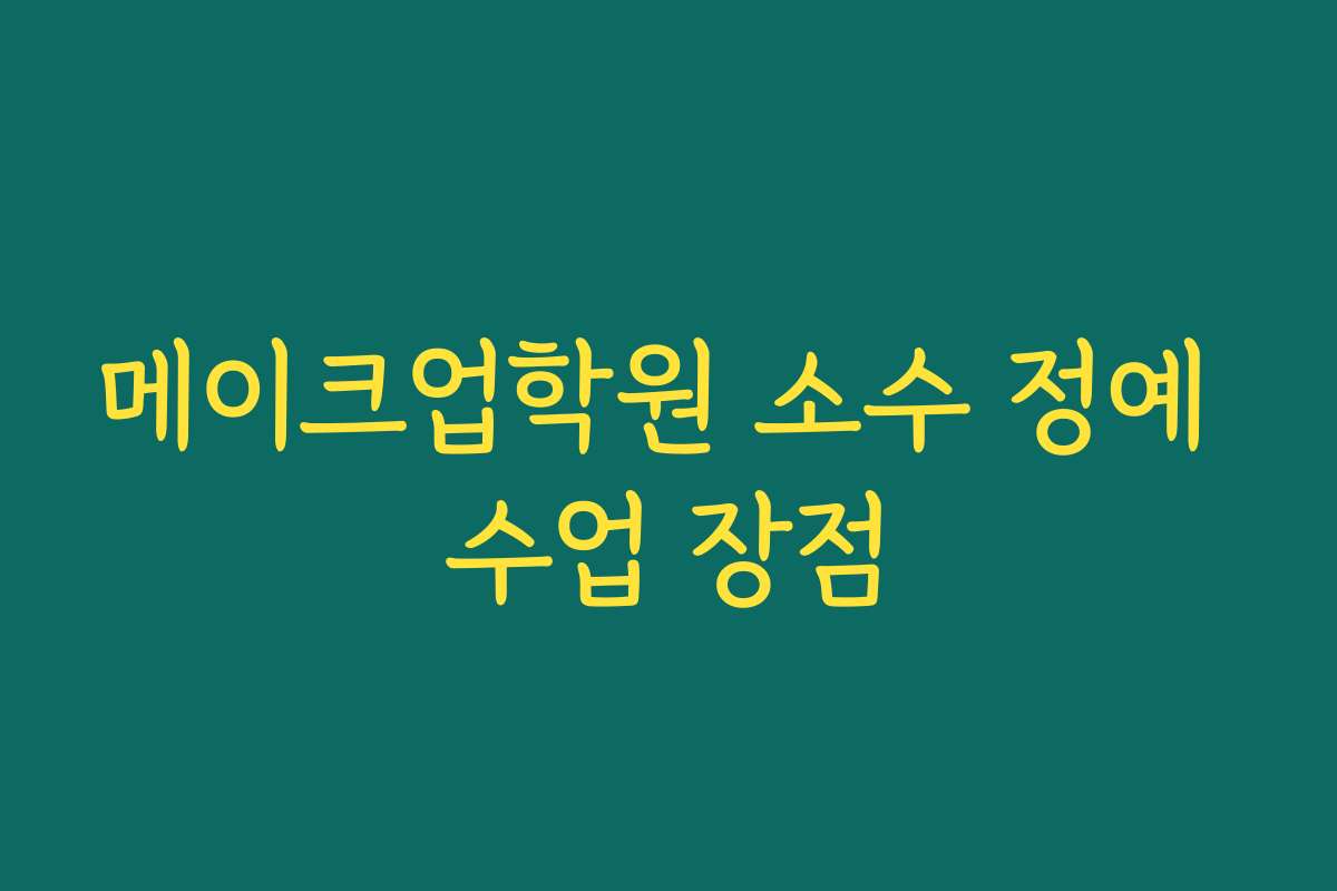 메이크업학원 소수 정예 수업 장점