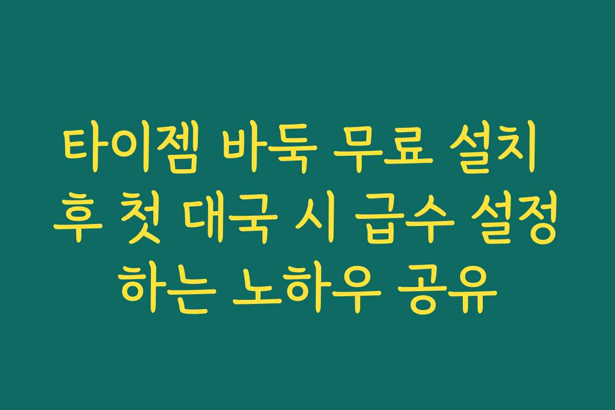 타이젬 바둑 무료 설치 후 첫 대국 시 급수 설정하는 노하우 공유 타이젬 바둑 무료 설치 후 첫 대국 시 급수 설정하는 노하우 공유