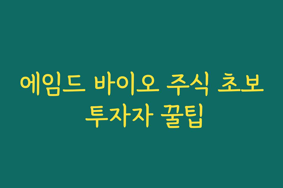 에임드 바이오 주식 초보 투자자 꿀팁