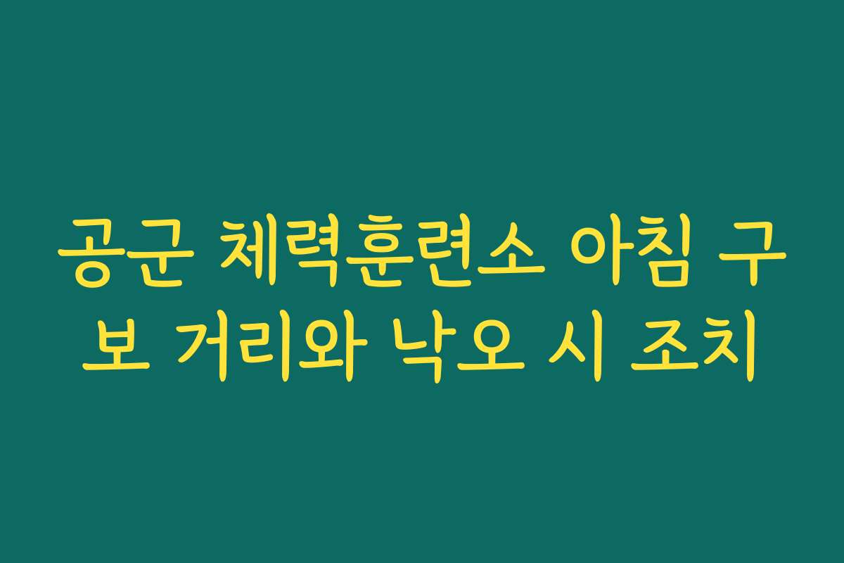 공군 체력훈련소 아침 구보 거리와 낙오 시 조치