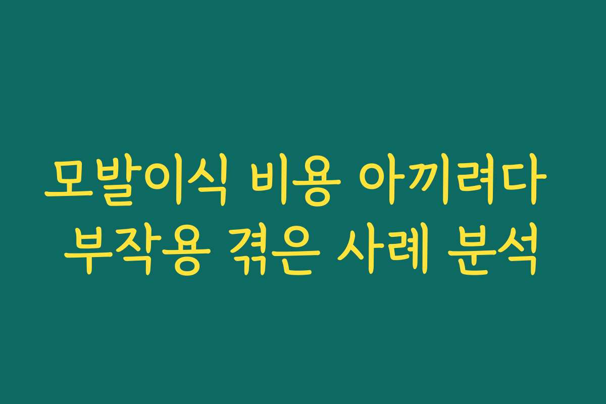 모발이식 비용 아끼려다 부작용 겪은 사례 분석