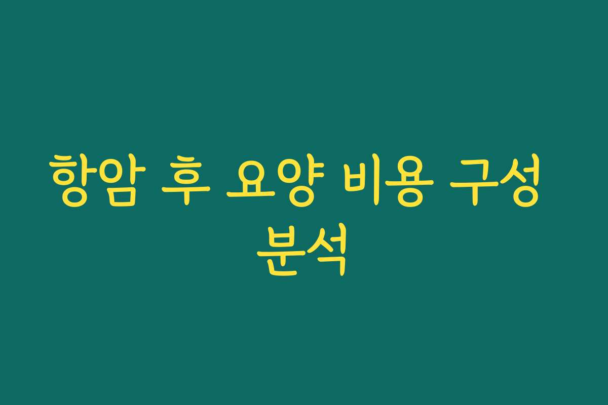 항암 후 요양 비용 구성 분석
