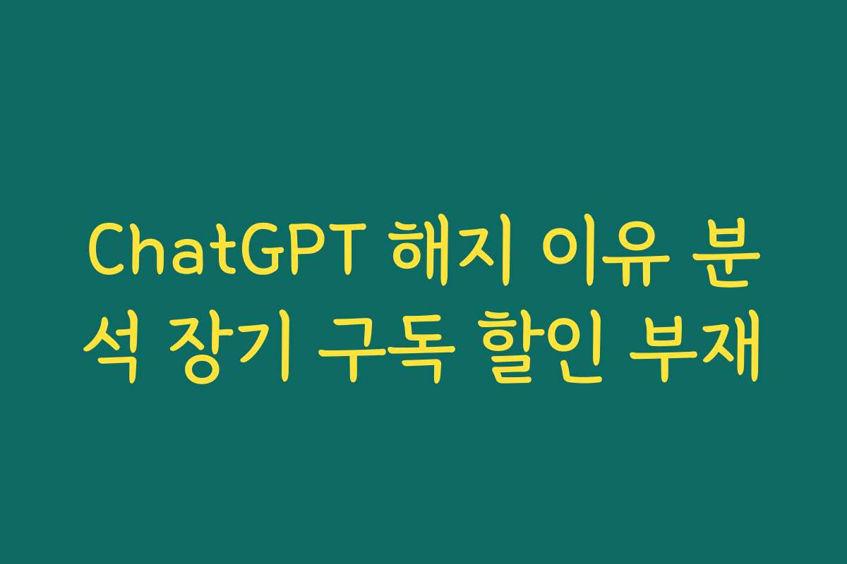 ChatGPT 해지 이유 분석 장기 구독 할인 부재