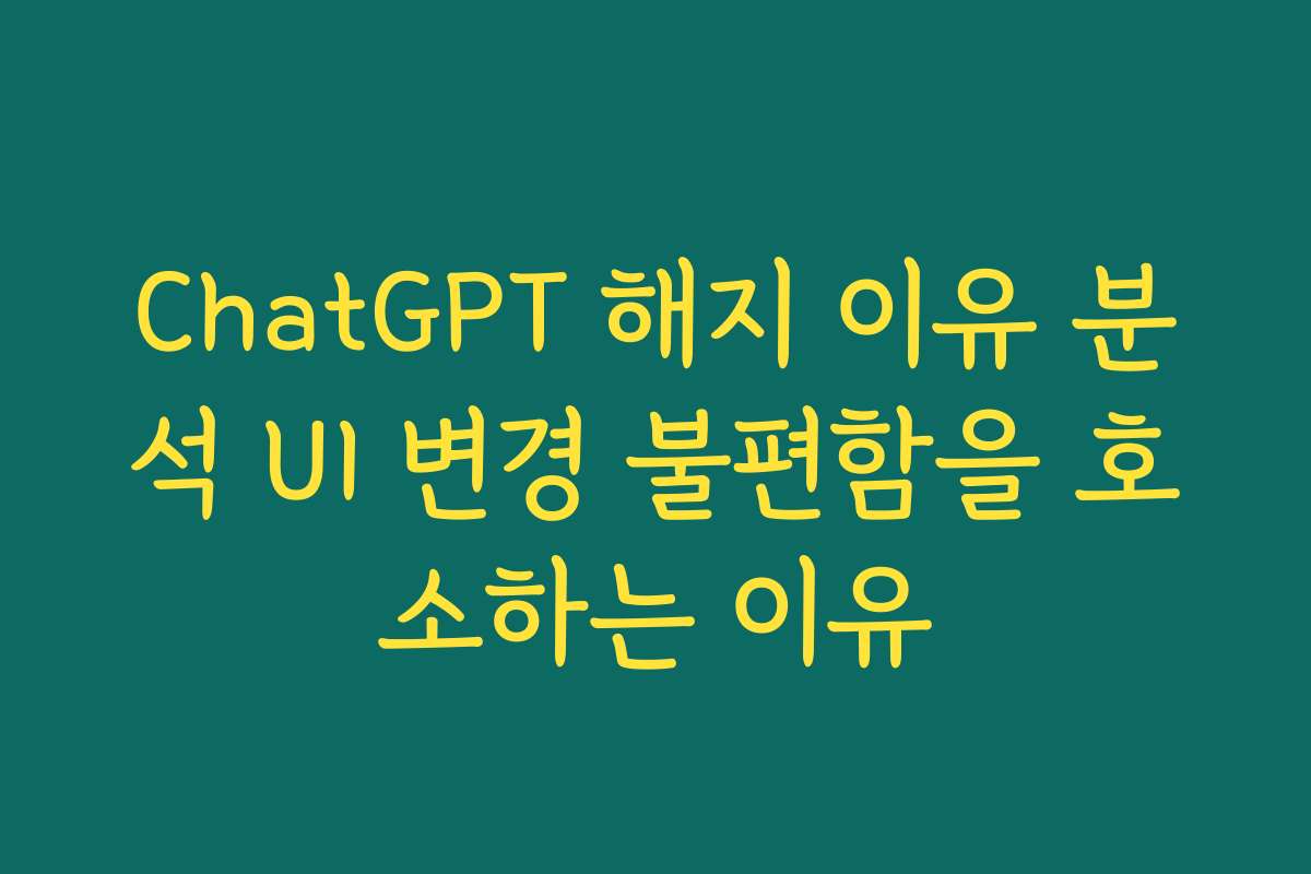 ChatGPT 해지 이유 분석 UI 변경 불편함을 호소하는 이유