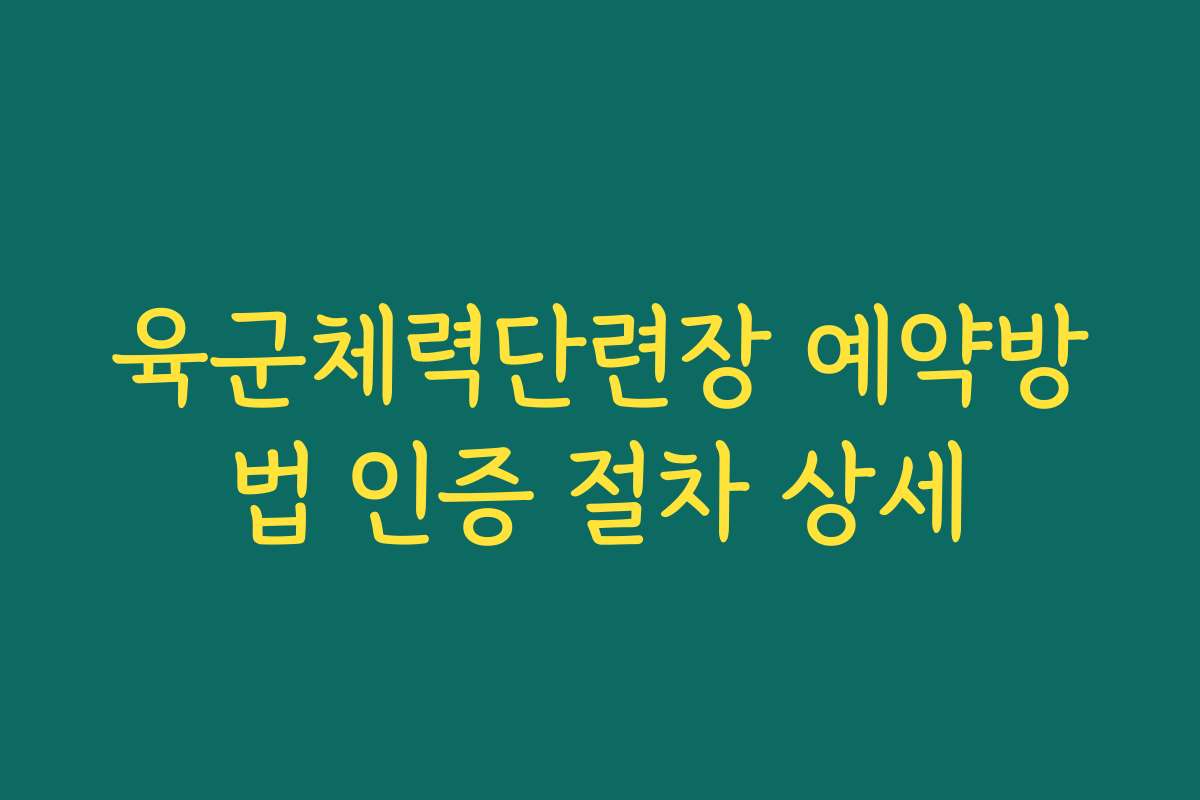 육군체력단련장 예약방법 인증 절차 상세