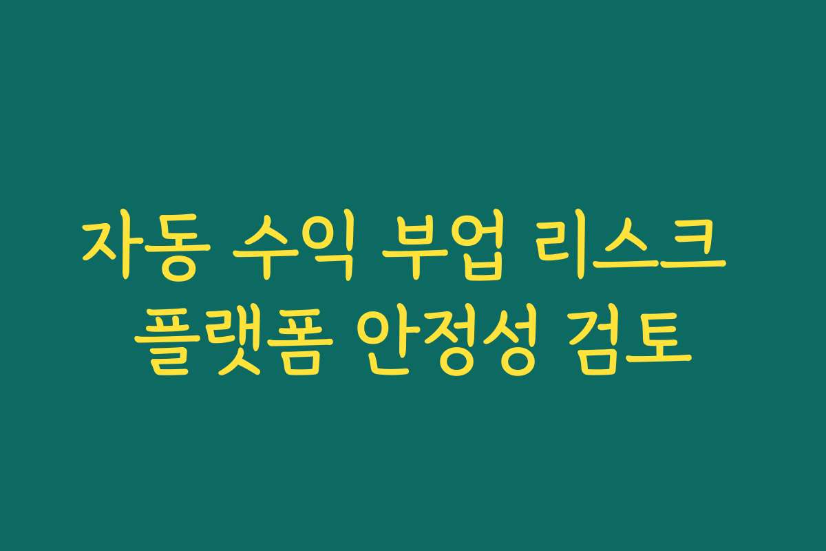 자동 수익 부업 리스크 플랫폼 안정성 검토