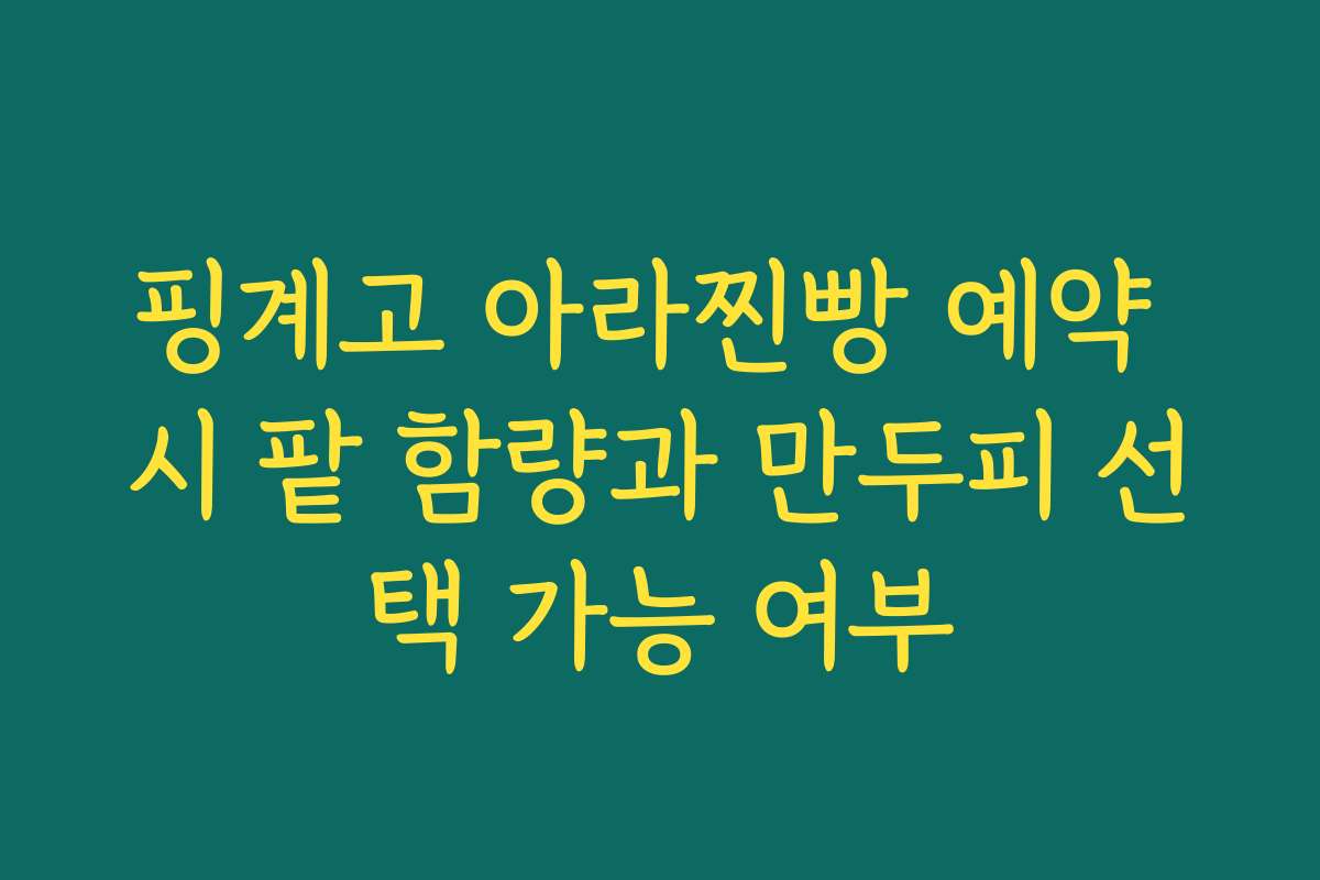 핑계고 아라찐빵 예약 시 팥 함량과 만두피 선택 가능 여부