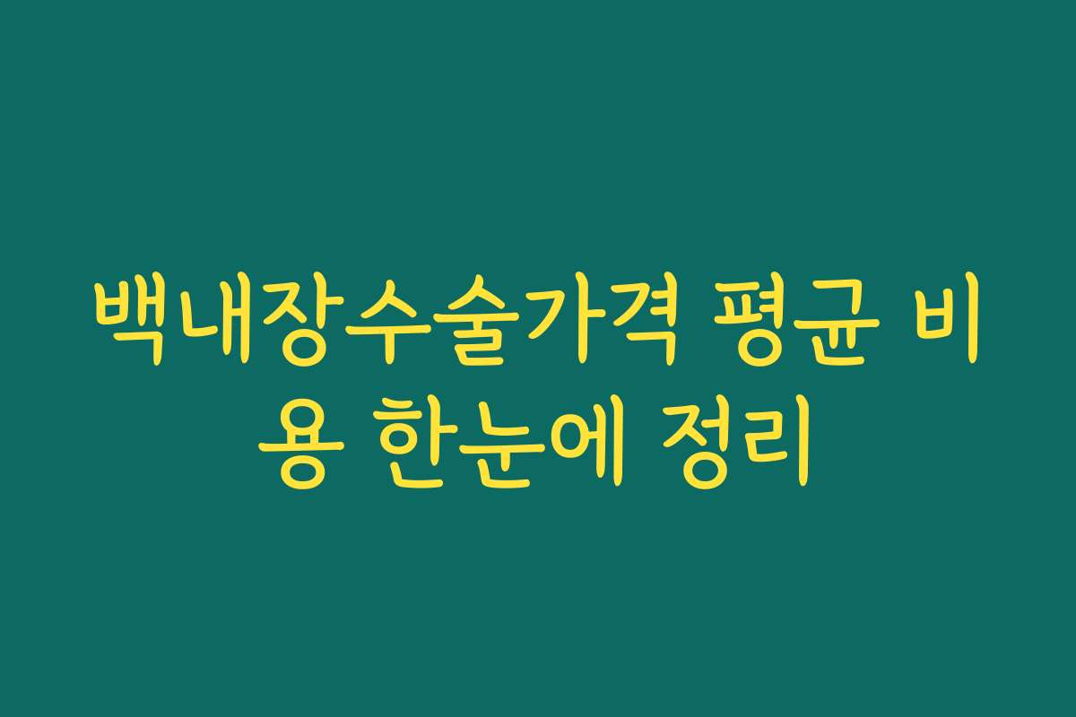 백내장수술가격 평균 비용 한눈에 정리