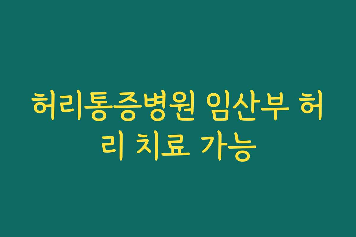 허리통증병원 임산부 허리 치료 가능 허리통증병원 임산부 허리 치료 가능