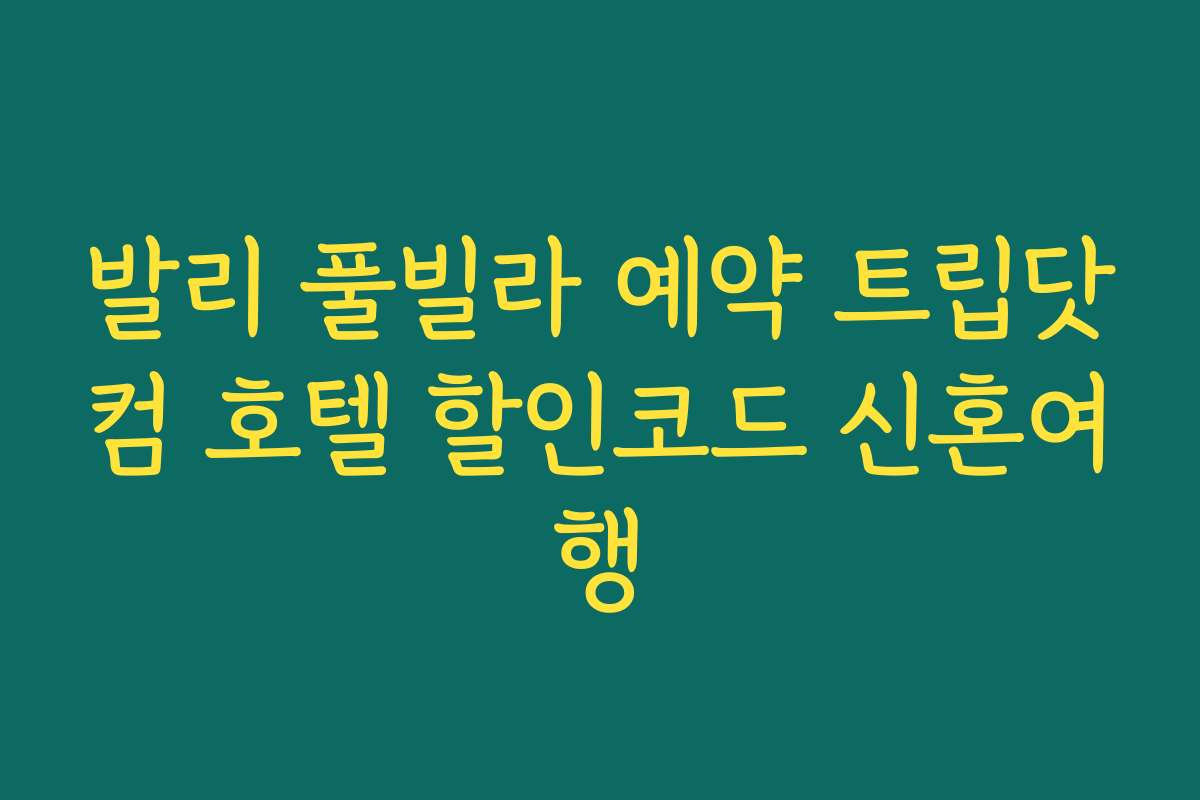 발리 풀빌라 예약 트립닷컴 호텔 할인코드 신혼여행