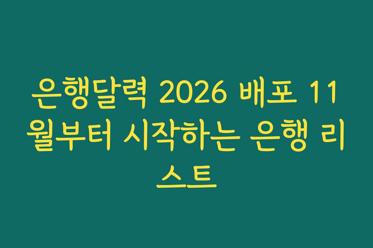 은행달력 2026 배포 11월부터 시작하는 은행 리스트