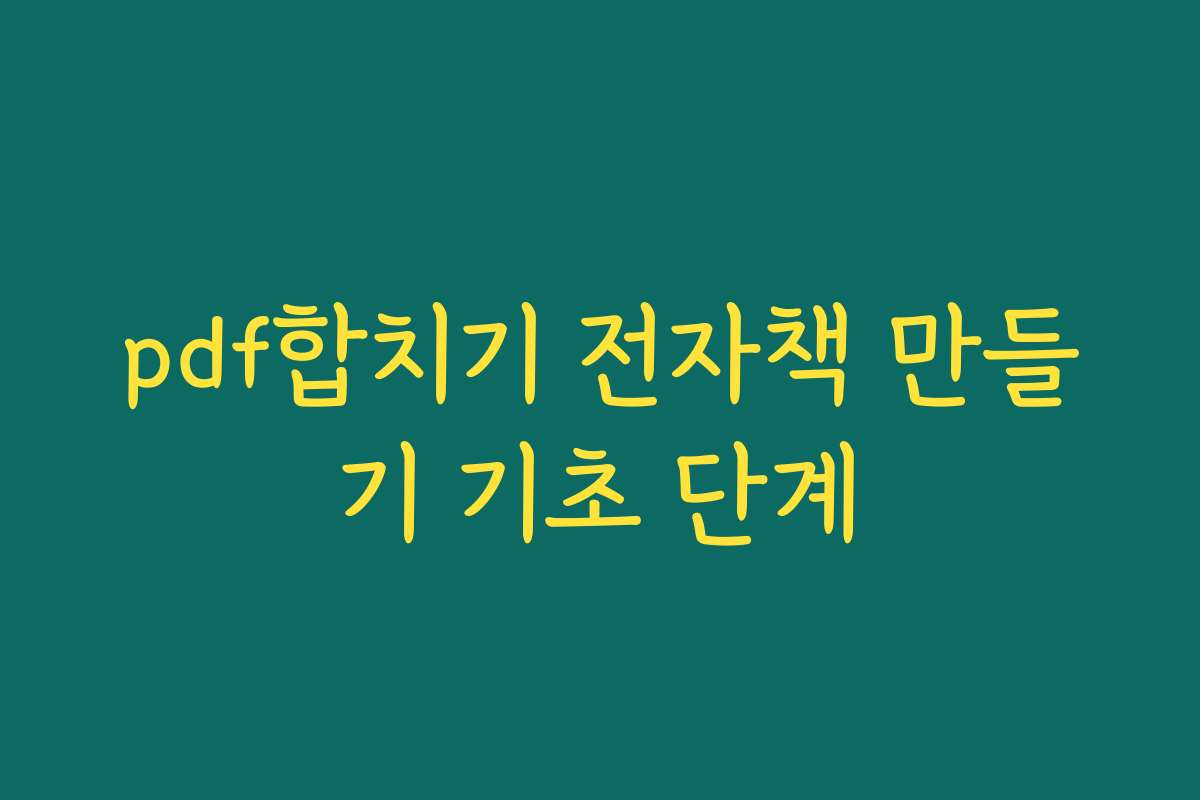 pdf합치기 전자책 만들기 기초 단계