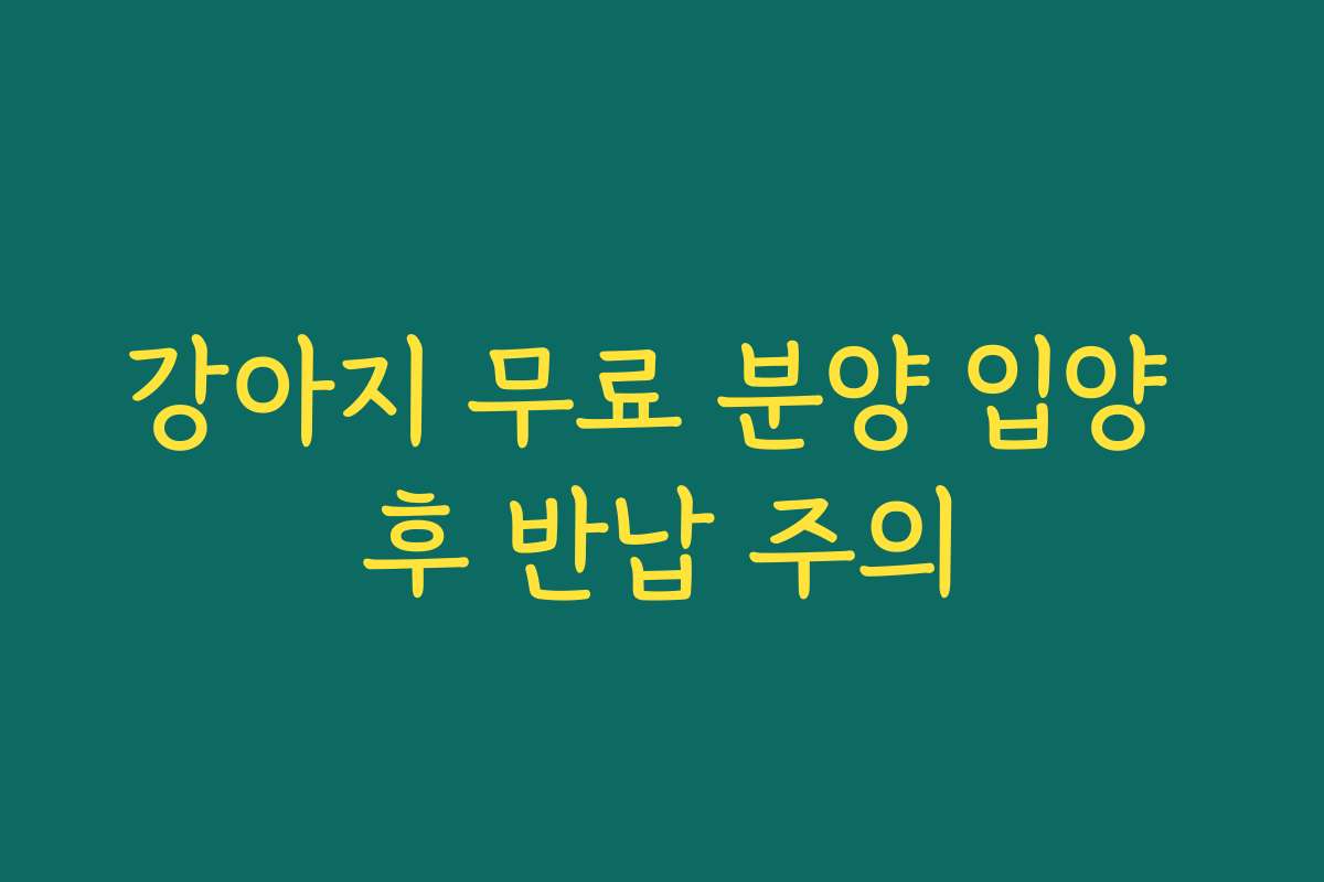 강아지 무료 분양 입양 후 반납 주의