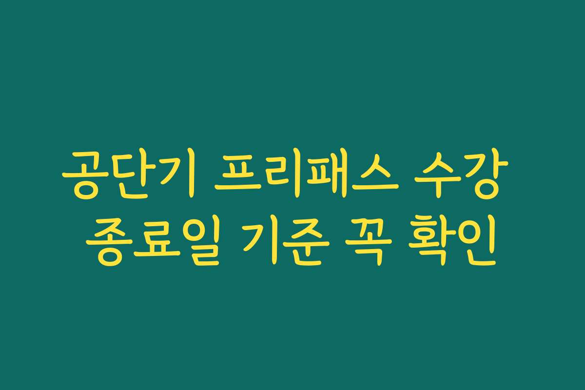 공단기 프리패스 수강 종료일 기준 꼭 확인