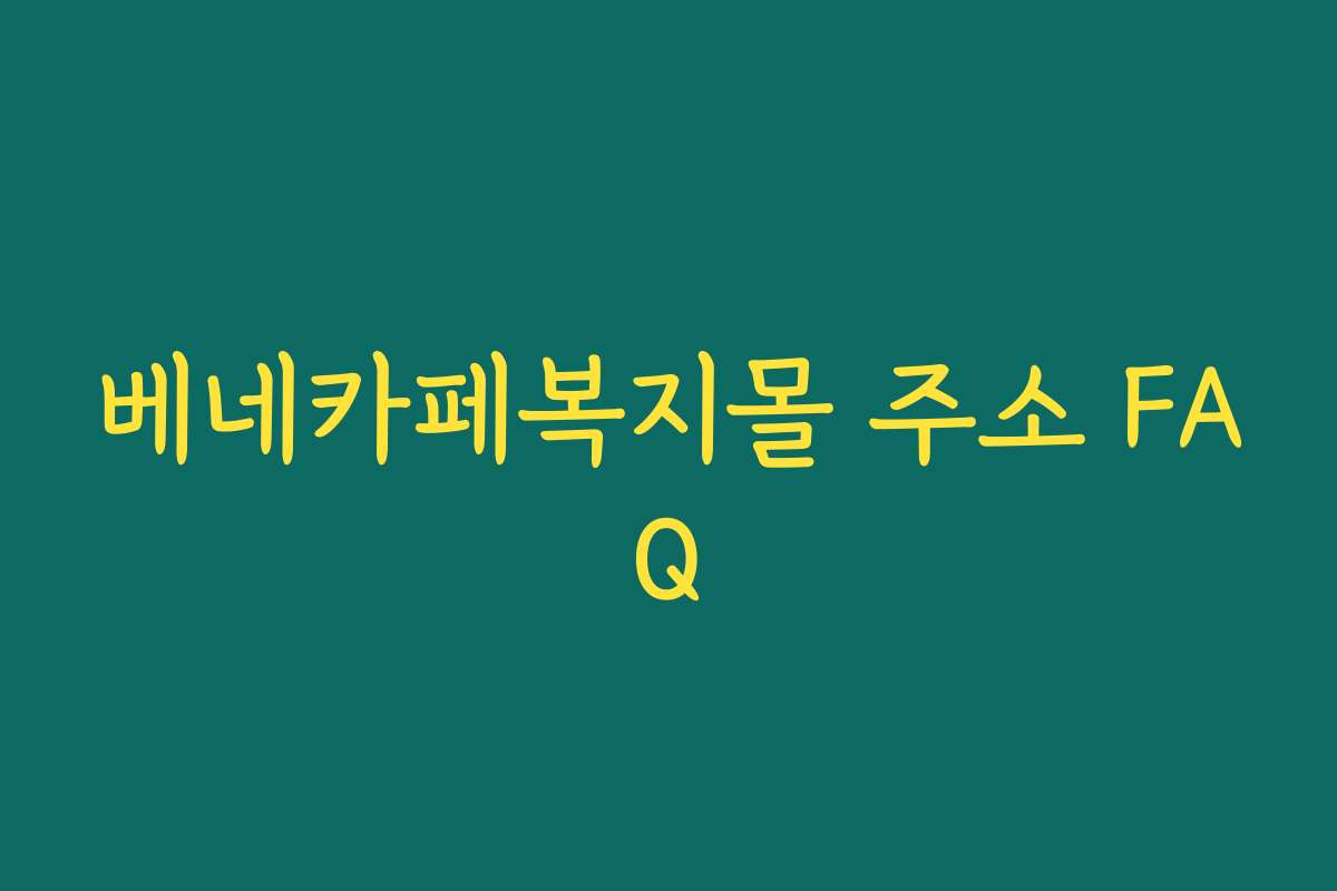 베네카페복지몰 주소 FAQ