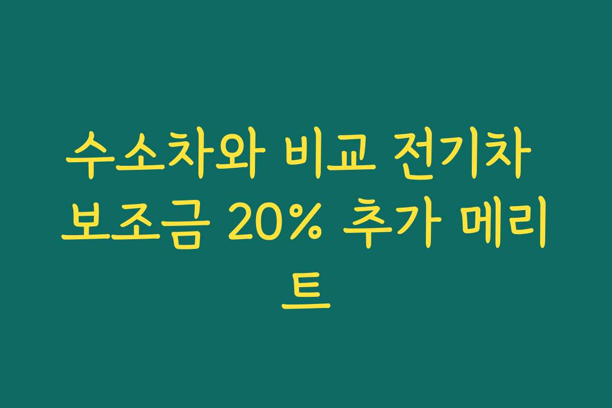 수소차와 비교 전기차 보조금 20% 추가 메리트