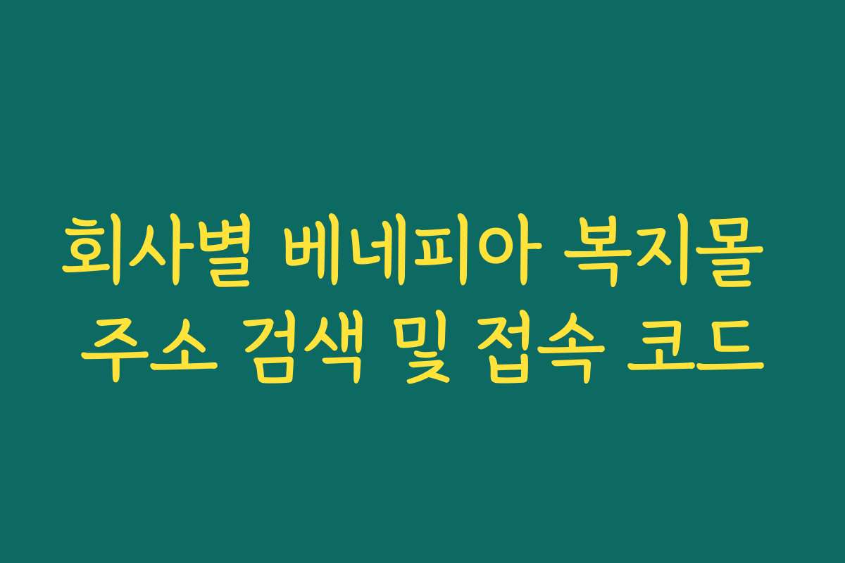 회사별 베네피아 복지몰 주소 검색 및 접속 코드