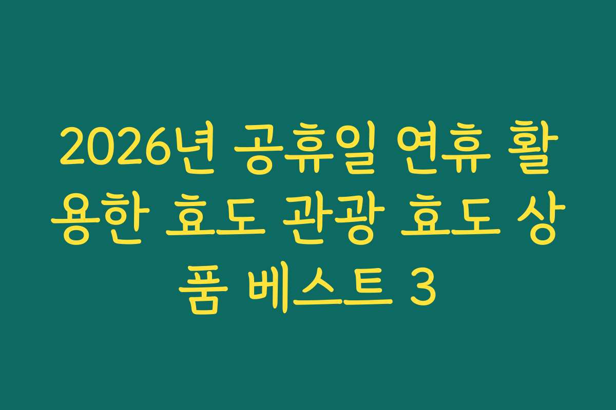 2026년 공휴일 연휴 활용한 효도 관광 효도 상품 베스트 3