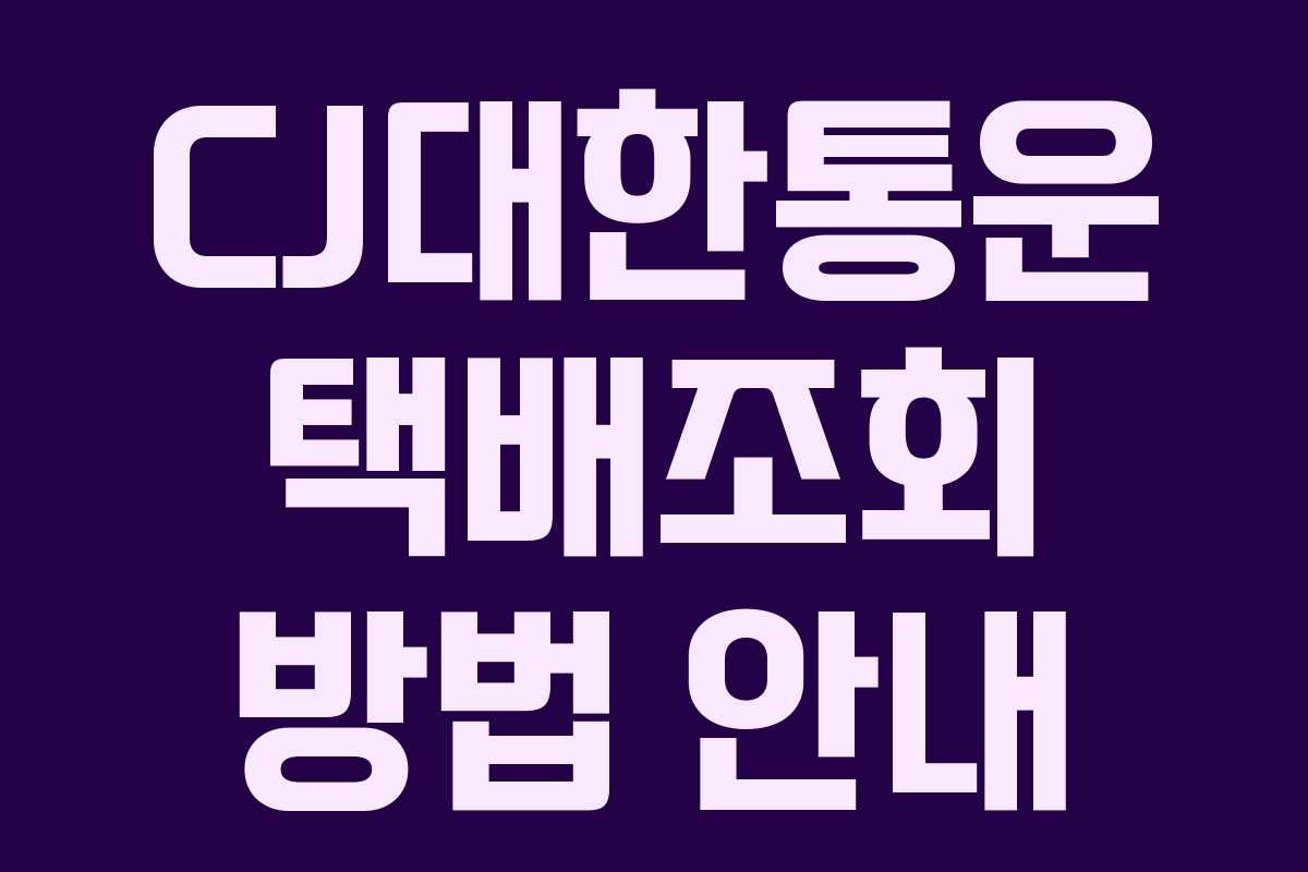 CJ대한통운 택배조회 방법 안내