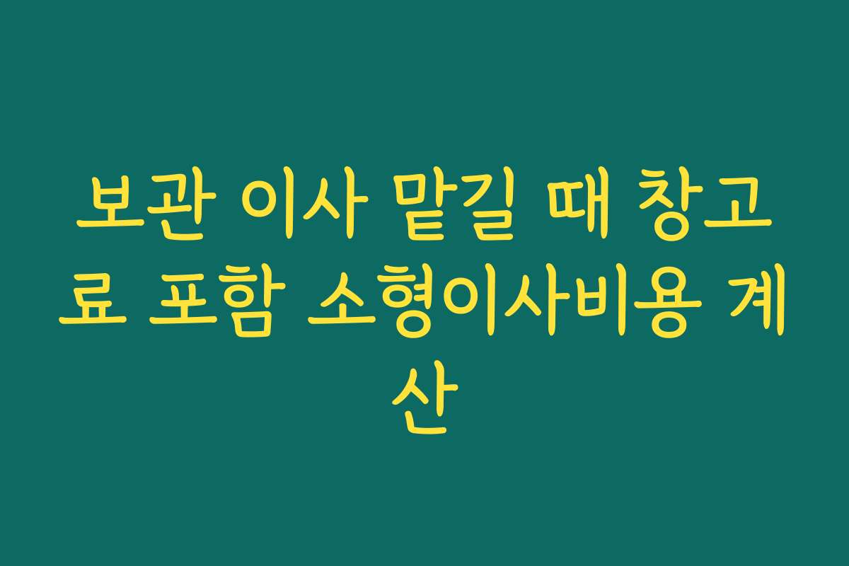 보관 이사 맡길 때 창고료 포함 소형이사비용 계산