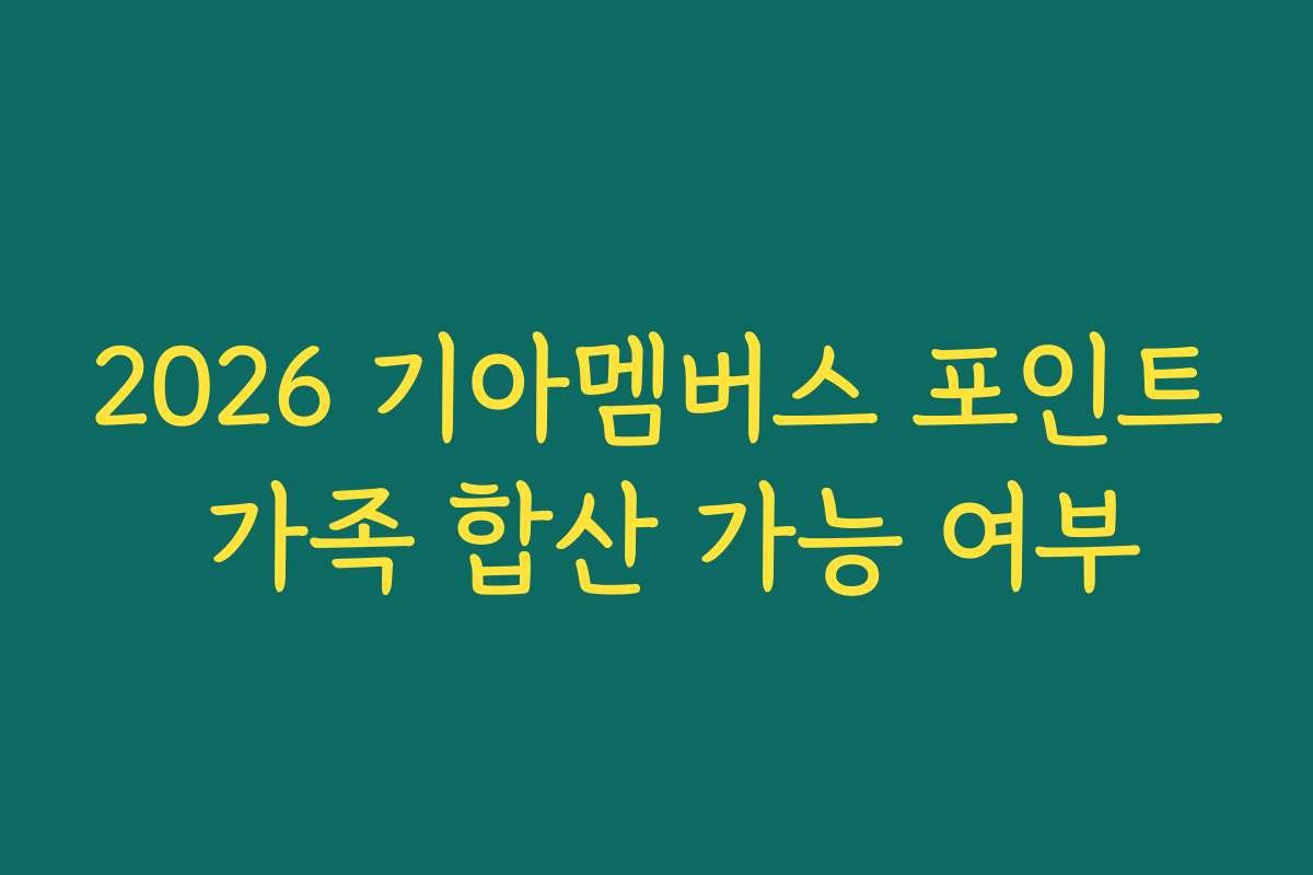2026 기아멤버스 포인트 가족 합산 가능 여부