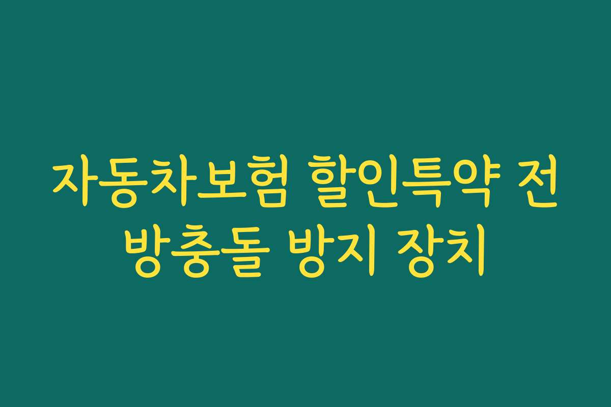 자동차보험 할인특약 전방충돌 방지 장치