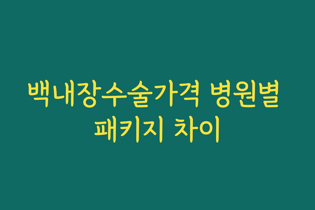 백내장수술가격 병원별 패키지 차이