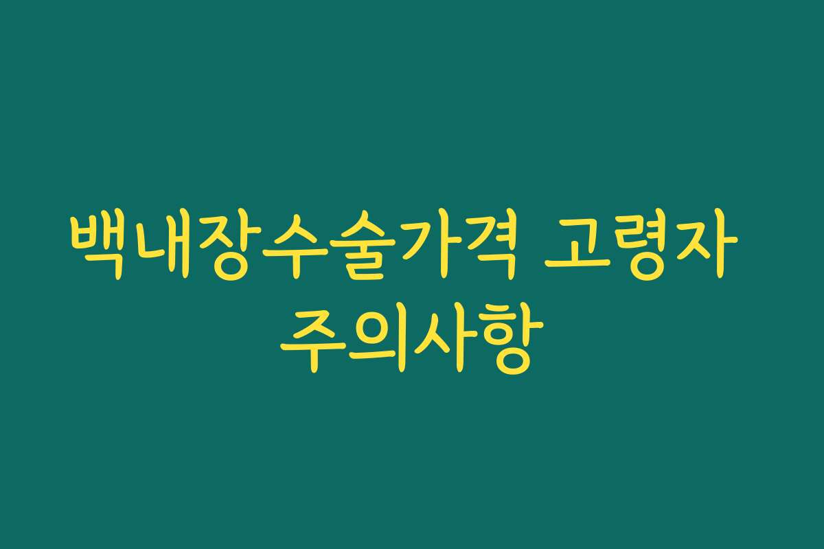 백내장수술가격 고령자 주의사항