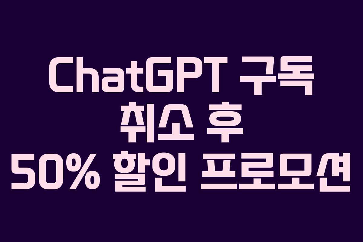 ChatGPT 구독 취소 후 50% 할인 프로모션