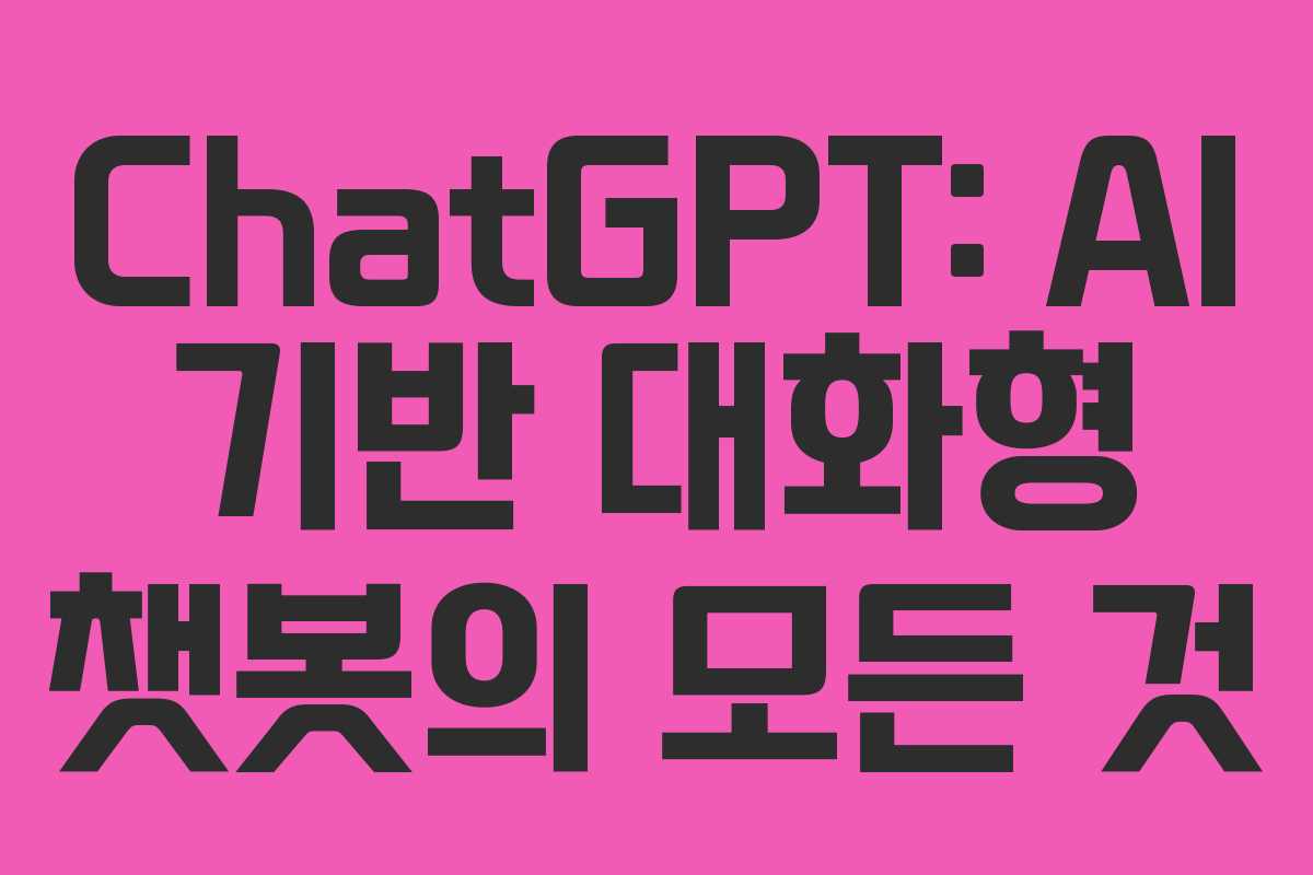 ChatGPT: AI 기반 대화형 챗봇의 모든 것