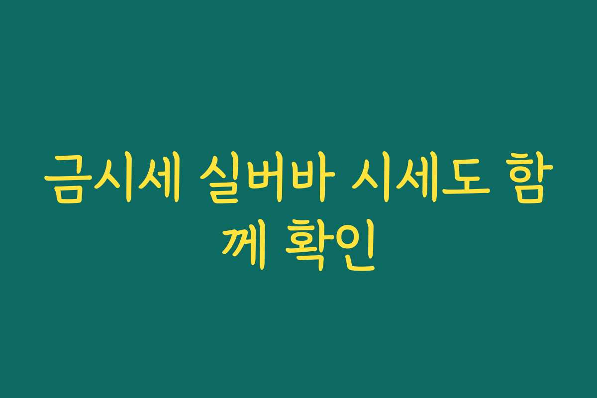 금시세 실버바 시세도 함께 확인