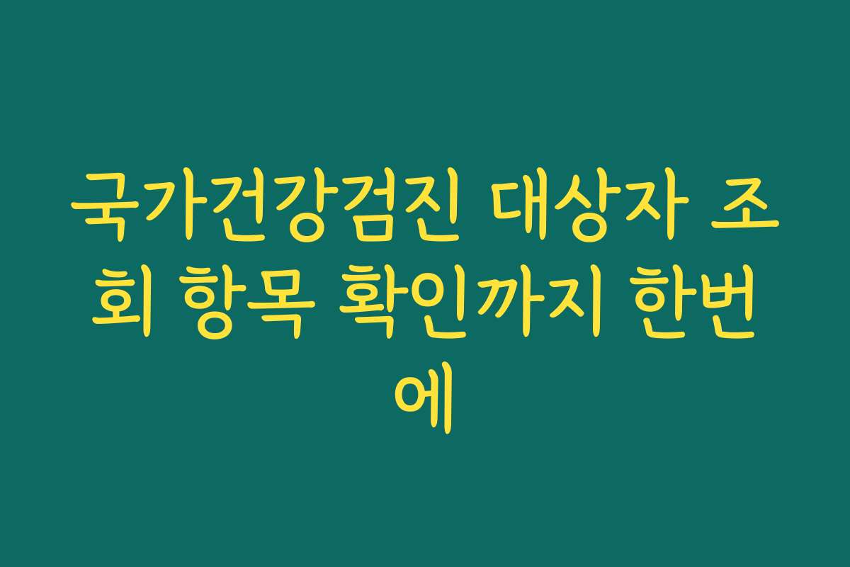 국가건강검진 대상자 조회 항목 확인까지 한번에
