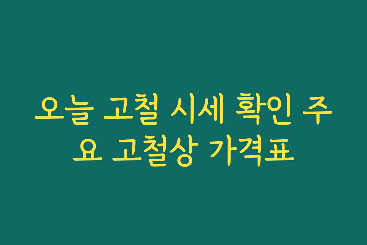 오늘 고철 시세 확인 주요 고철상 가격표