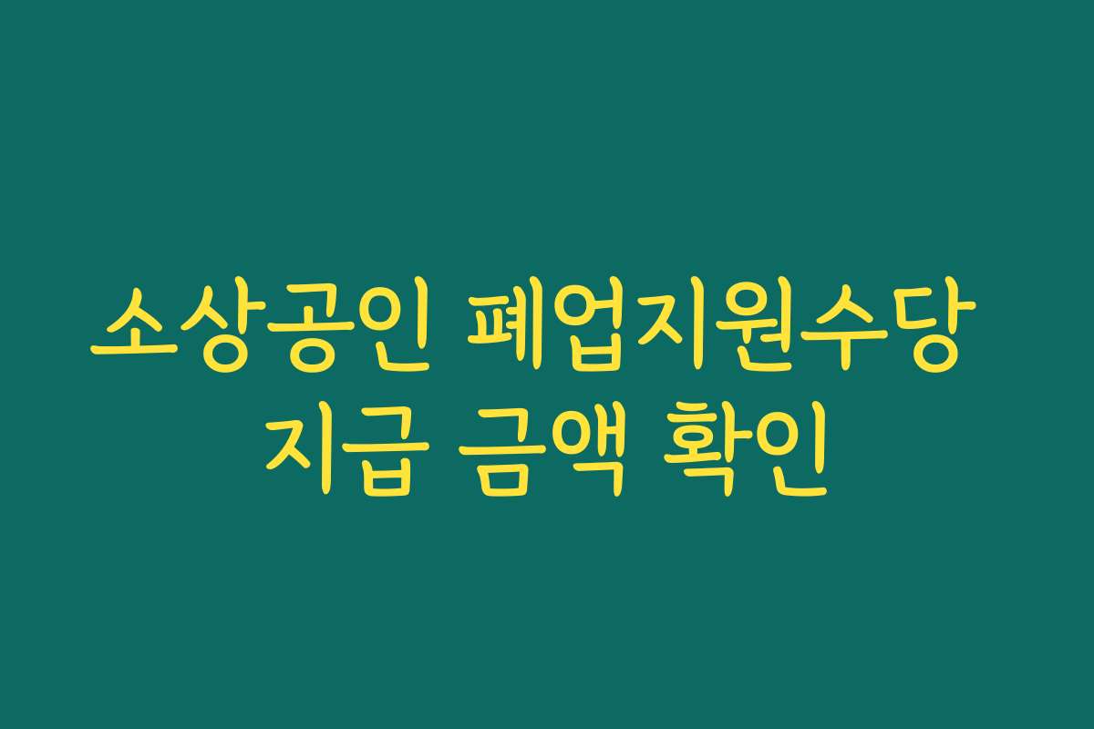 소상공인 폐업지원수당 지급 금액 확인