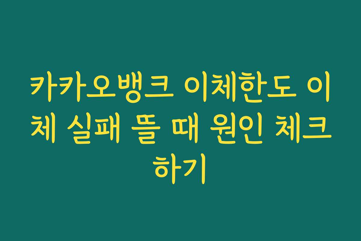 카카오뱅크 이체한도 이체 실패 뜰 때 원인 체크하기