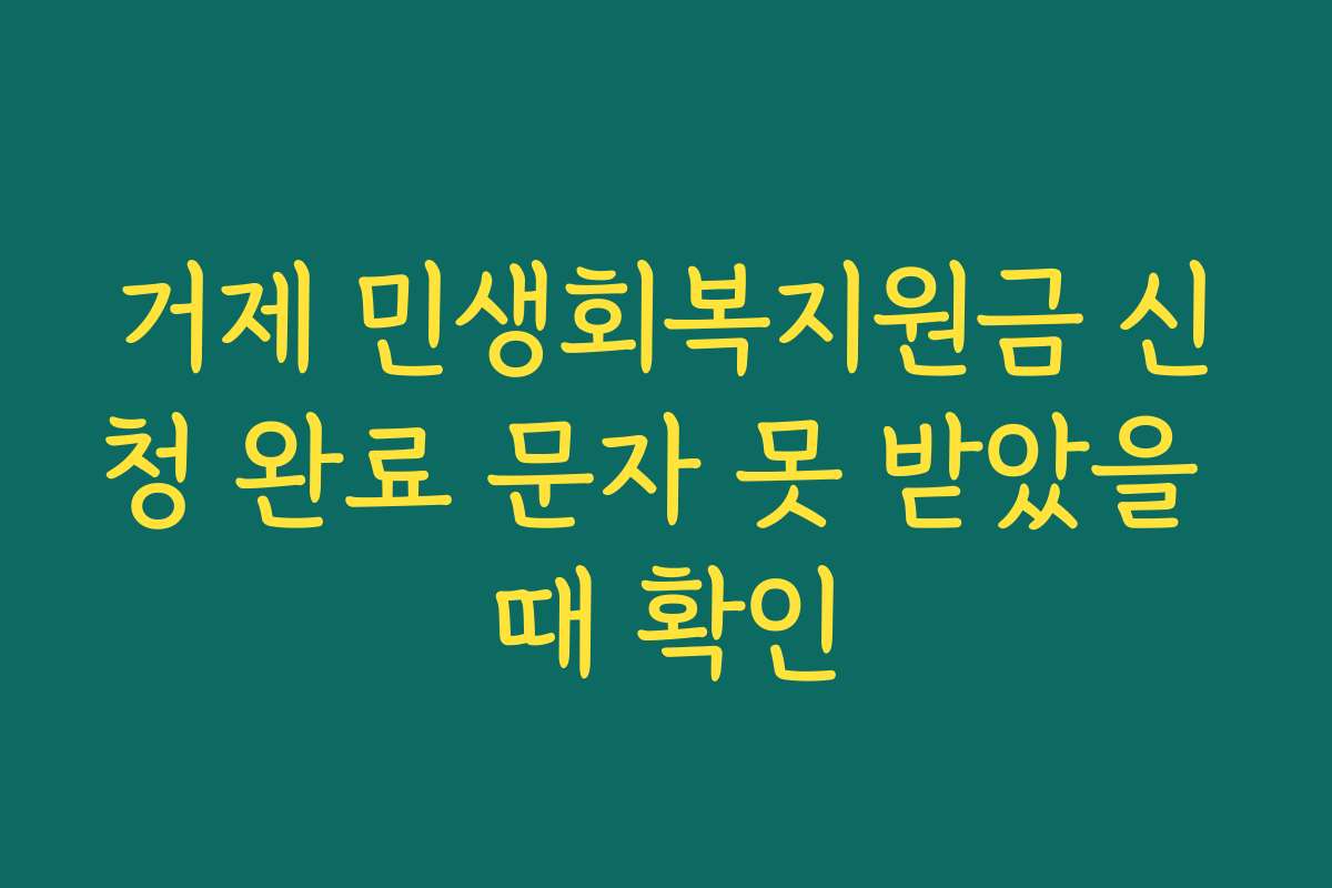 거제 민생회복지원금 신청 완료 문자 못 받았을 때 확인