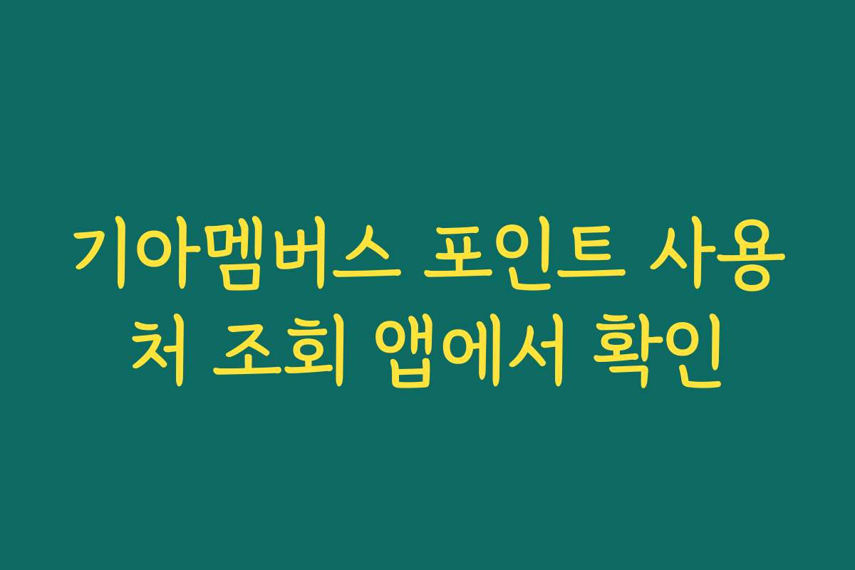 기아멤버스 포인트 사용처 조회 앱에서 확인