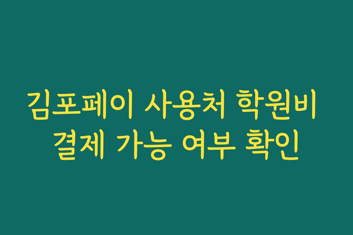 김포페이 사용처 학원비 결제 가능 여부 확인