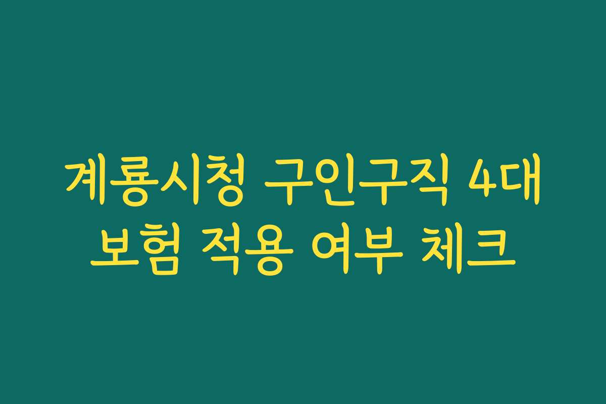 계룡시청 구인구직 4대보험 적용 여부 체크