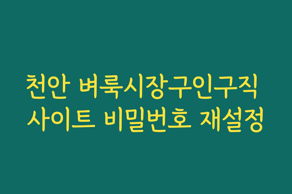 천안 벼룩시장구인구직 사이트 비밀번호 재설정 천안 벼룩시장구인구직 사이트 비밀번호 재설정