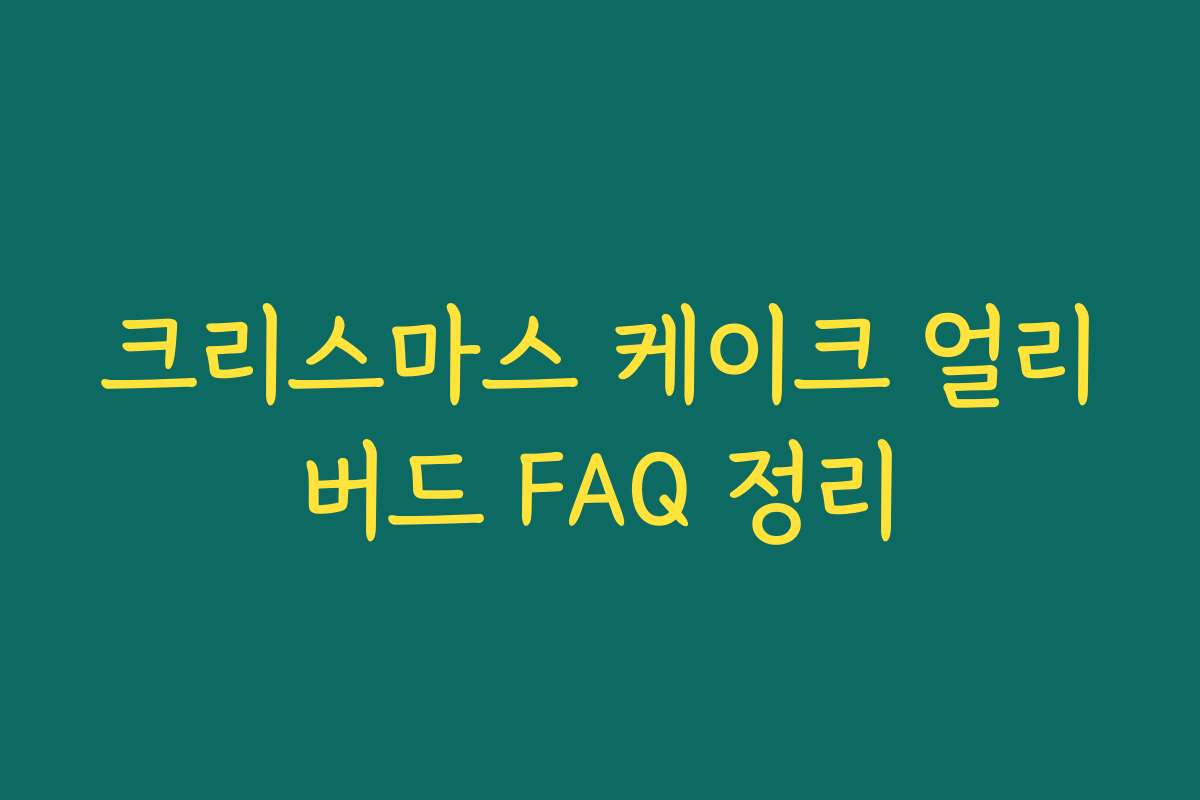 크리스마스 케이크 얼리버드 FAQ 정리