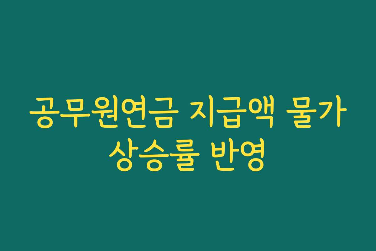 공무원연금 지급액 물가상승률 반영