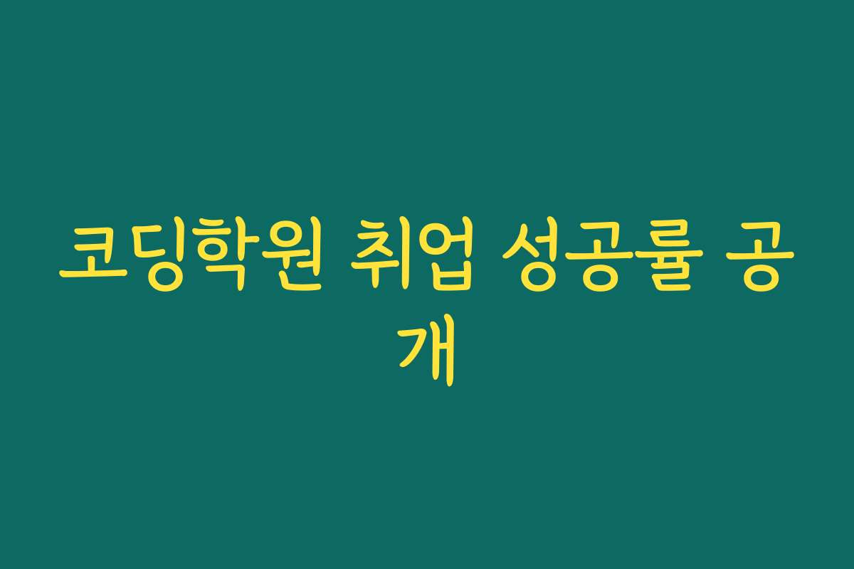 코딩학원 취업 성공률 공개