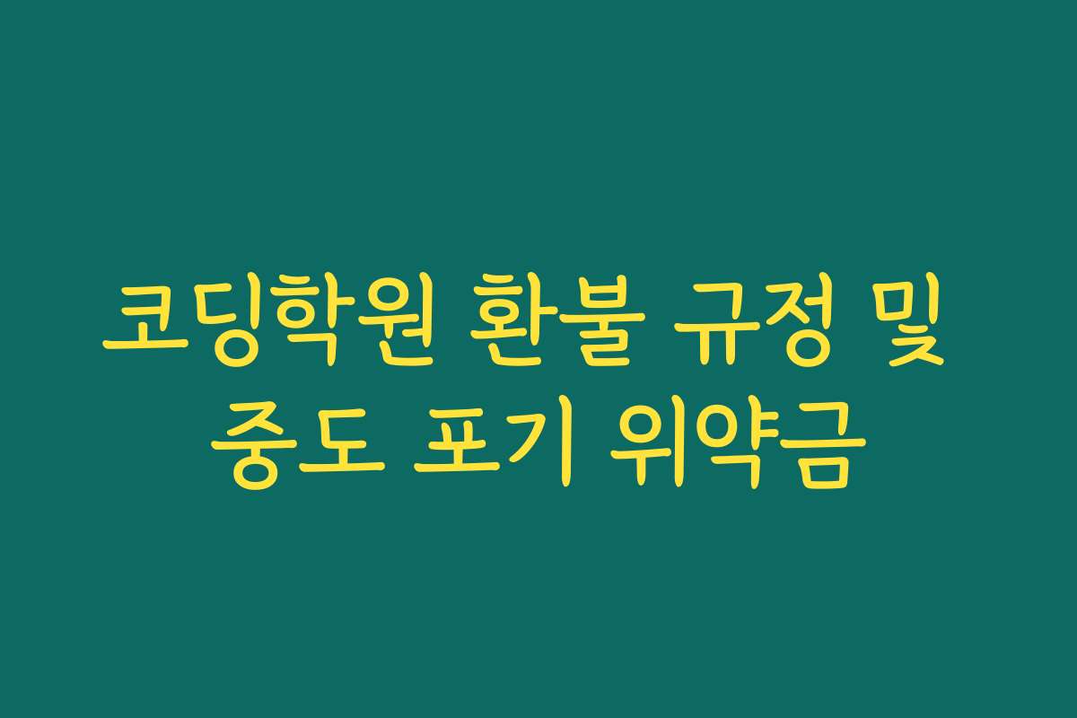 코딩학원 환불 규정 및 중도 포기 위약금